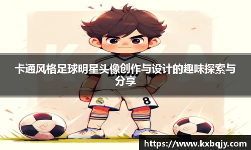 卡通风格足球明星头像创作与设计的趣味探索与分享