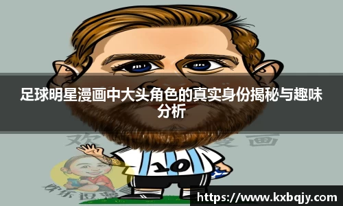 足球明星漫画中大头角色的真实身份揭秘与趣味分析